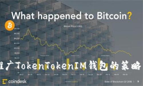 有效推广TokenTokenIM钱包的策略与指南