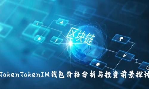 TokenTokenIM钱包价格分析与投资前景探讨