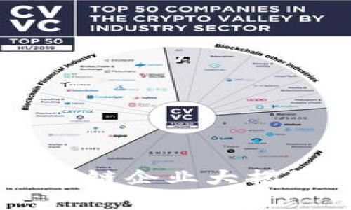 中国国字号区块链企业大揭秘：你了解多少？