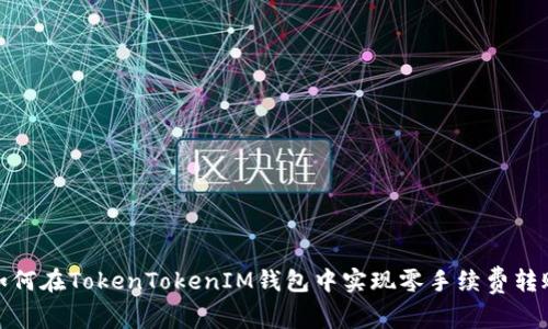 如何在TokenTokenIM钱包中实现零手续费转账