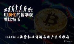 Tokenim收费标准详解与用户