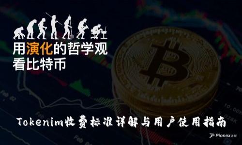 Tokenim收费标准详解与用户使用指南