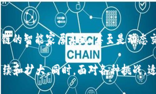   探索全球领先的区块链城市：未来发展与机遇 / 
 guanjianci 区块链城市, 区块链技术, 智慧城市 /guanjianci 

区块链技术的迅速发展正在逐渐改变全球城市的面貌。一些城市正在积极采用区块链技术，以便推动经济增长、提升效率、增强透明度，并为市民提供更好的服务。这些“区块链城市”成为了探索技术创新和可持续发展的重要实验室。在本文中，我们将详细探讨全球一些领先的区块链城市，包括它们的实例、发展历程、所取得的成就以及面临的挑战。

### 1. 什么是区块链城市？

区块链城市是指那些通过采用区块链技术来增强城市管理、社会服务和经济活动的城市。区块链提供的去中心化和透明化特点，使得城市在多方面得以进行创新。例如，在数据管理、公共服务、供应链管理等多个领域使用区块链，可以减少中介，提升效率。

这些城市通常采用区块链平台来管理公共记录（如土地登记、身份认证等）、促进企业间交易、推动智能合约的执行，以及提高市民的参与度。区块链城市利用这些技术的优势，能够更加高效地应对动态变化的城市需求。

### 2. 全球领先的区块链城市

#### 2.1 纽约

纽约作为全球金融中心，正在积极探索区块链技术的应用。纽约市政府与多家科技公司合作，推动区块链在公共服务和金融领域的应用。特别是在房地产、艺术作品认证和公益活动中，区块链的透明性和可追溯性受到重视。

此外，纽约还吸引了大量区块链初创企业，成为了创新人才的聚集地。区块链技术的应用不仅提升了商业效率，同时也推动了社区建设，提升了市民的参与感。

#### 2.2 阿斯彭

阿斯彭是一个以创新和可持续发展著称的小城市。它被称为“区块链城市”，在多个项目中引入了区块链技术。例如，阿斯彭正在开发一个基于区块链的能源管理系统，以促进可再生能源的使用与交易。

通过区块链技术，阿斯彭的居民能够参与到能源生产与消费的管理中，提升了社区的能源效率，同时也增强了消费者的选择权和参与度。这个项目成为其他城市借鉴的成功案例。

#### 2.3 迪拜

迪拜是中东地区区块链应用最为激进的城市之一。