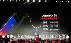 如何安全导出Tokenim钱包私