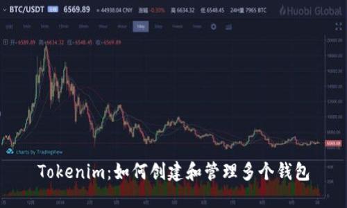 Tokenim：如何创建和管理多个钱包