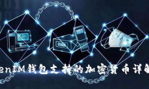 : TokenTokenIM钱包支持的加密货币详解及使用指南