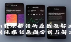 : tokenim转账报错的原因及