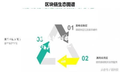    区块链技术工作原理详解：如何推动数字经济的未来  / 
 guanjianci  区块链, 数字经济, 技术工作原理  /guanjianci 

style
h3 {
  color: #3498db;
}
p {
  margin: 15px 0;
}
/style

区块链技术作为一种革命性的数字账本技术，正在逐步改变着各行各业的运作方式。无论是金融、物流，还是医疗行业，区块链技术无疑都在提供一种更为安全、透明和高效的解决方案。本文将深入探讨区块链的技术工作原理，并回答您可能关心的相关问题。

区块链的基本概念
区块链是一种去中心化的分布式账本技术，主要用于记录交易和其他数据，其核心特性包括数据透明性、不可篡改性和去中心化。不同于传统的中心化数据库，区块链通过网络中多个节点共同维护数据，确保了数据的安全性和可靠性。

区块链的结构
区块链由多个“区块”组成，每个区块包含一个交易记录的列表。每个区块都有一个独特的标识符（称为哈希），这个哈希是通过对该区块的所有数据进行加密计算得出的。此外，每个区块还包含前一个区块的哈希，形成一条线性链条，使得它们之间密不可分。

区块链的工作原理
区块链的工作原理主要包括以下几个步骤：
ol
    li交易请求：用户发起一个交易请求，并将其发送到网络中。/li
    li交易验证：网络中的节点对该交易进行验证，确保交易的真实性和有效性。/li
    li区块生成：经过验证的交易被打包成一个新的区块。/li
    li共识机制：网络中的节点使用共识算法（如poW或poS）确认这个区块的有效性。/li
    li添加到链上：确信有效后，该区块被添加到区块链中，完成交易。/li
/ol

区块链的共识机制
共识机制是确保区块链网络中所有节点对交易一致性的关键技术。常见的共识机制包括工作量证明（Proof of Work, PoW）和权益证明（Proof of Stake, PoS）。
工作量证明要求节点进行大量的计算，以此来竞争生成新的区块，是比特币等早期区块链使用的机制。而权益证明则允许节点根据其持有的加密货币数量参与区块生成，其能耗相对较低，更加环保。

区块链的安全性
区块链的安全性由以下几个方面保障：
ol
    li数据加密：区块链使用密码学技术对数据进行加密，使得未授权的用户无法访问数据。/li
    li去中心化：数据分布在网络中的多个节点，攻击者若想篡改数据必须同时控制网络中的大多数节点，难度极大。/li
    li不可篡改性：一旦数据被写入区块链，后续的修改需要经过全网节点的同意，几乎不可能单独修改已有数据。/li
/ol

区块链的发展前景
随着技术的不断成熟，区块链的应用场景也不断拓展。从最初的数字货币，到现在的供应链管理、智能合约、去中心化金融等，区块链正在为各行各业带来革命性的变化。预计在未来，区块链将与人工智能、大数据等技术深度融合，为数字经济的发展注入新的动力。

### 常见问题

以下是五个与区块链技术相关的重要问题及其详细解答。

问题1：区块链如何保证数据的安全性？
区块链通过多重技术手段确保数据的安全性。首先，区块链使用先进的加密算法（如SHA-256）对数据进行加密，确保只有具备授权的用户能访问和解读信息。其次，去中心化是区块链的一大优势，数据分散存在多个节点，攻击者需要控制超过50%的节点才能篡改数据, 显著提高了安全防护的强度。此外，每个区块包含前一个区块的哈希值，任意对历史数据的修改都会导致后续区块的哈希失效，进一步增强了其防篡改能力。
此外，区块链还利用共识机制，确保所有节点对数据的一致性验证。比如在比特币网络中，节点需完成复杂的计算以获得“矿工”资格，才能生成新的区块并添加到链中。这种激励机制不仅维护了网络的安全性，也确保了参与者的利益。

问题2：区块链是否完全去中心化？
虽然区块链的设计初衷是去中心化，但在实践中，每个区块链网络的去中心化程度可能存在差异。以比特币为例，其网络是高度去中心化的，各节点都能独立验证交易，没有单个实体可以控制整个网络。但在某些公链和联盟链中，一些节点可能因资源或权限原因而获得更多的控制权。
例如，某些企业联盟链为了进行数据管理，可能会限制加入节点的数量，从而导致去中心化程度降低。再者，在以太坊等公链上，部分大型节点或企业拥有更高的算力和网络影响力，从而在一定程度上影响网络的决策。在设计和选择区块链方案时，了解其去中心化特性至关重要。

问题3：区块链是否适合所有行业？
区块链并非适用于所有行业，其应用的成功与否往往依赖于行业的特点及需求。最适合使用区块链的场景是那些存在信任问题、需要透明和不可篡改的数据记录的地方。例如，在金融领域，区块链能够提高交易的透明度和降低欺诈风险；在供应链管理中，透明的追踪能够确保产品的来源和品质，减少假冒伪劣产品的出现。
不过，对于一些数据更新频繁且对速度要求极高的行业，比如实时交易的股票市场，区块链的性能可能限制其应用。此外，实施区块链技术还需要对现有的系统进行相应的改造，企业需评估自身的需求和资源，确保区块链的实施能为其业务带来真正的价值。

问题4：区块链使用的技术标准有哪些？
区块链的技术标准大致可分为以下几类：首先是协议标准，不同的区块链应用会选择不同的协议，如比特币协议、以太坊协议等；其次是数据格式标准，以太坊采用的状态树等方式，使得所有交易的状态都能通过Merkle树进行有效管理。还有智能合约的编写标准，比如以太坊使用的Solidity编程语言。
此外，还有一些标准化组织致力于推动区块链技术各方面的标准化，如国际标准化组织（ISO）和互联网工程任务组（IETF）。这些标准将促进不同区块链平台之间的兼容性和互操作性，推动区块链生态的健康发展。

问题5：区块链技术的未来展望如何？
区块链技术在未来的发展前景广阔。随着人们对数据隐私、安全性以及透明性的重视，区块链有望在更多领域得到应用，包括但不限于金融、供应链、医疗、数字资产等。这些行业普遍存在亟待解决的问题，而区块链则提供了一种全新的解决方案。
基于区块链的智能合约正在逐步普及，其自动执行的特性将为各行各业带来效率提升。同时，随着区块链技术的演进，跨链技术的研究和应用将日益重要，未来可能实现完全不同区块链之间的互联互通。此外，结合人工智能和物联网等新兴技术，区块链将继续推动数字经济的发展，重塑传统商业模式。

总结而言，区块链技术的工作原理深刻影响着我们的生活方式，并将在未来发挥越来越重要的作用。无论是技术的进步还是市场的应用，区块链都将在全世界引起广泛关注。
