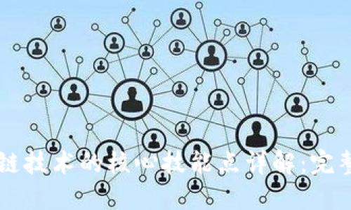 区块链技术的核心技能点详解：完整指南