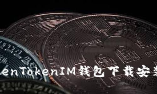如何解决TokenTokenIM钱包下载安装不了的问题