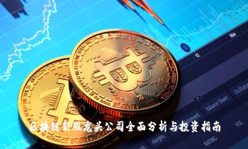 区块链新股龙头公司全面分析与投资指南