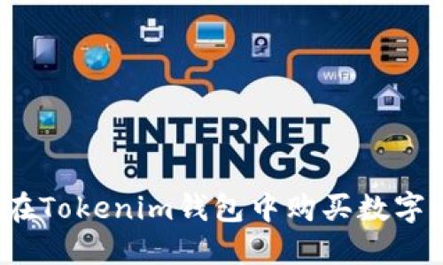 如何在Tokenim钱包中购买数字货币？