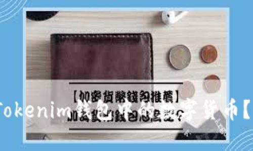  如何激活Tokenim钱包中的数字货币？全方位攻略