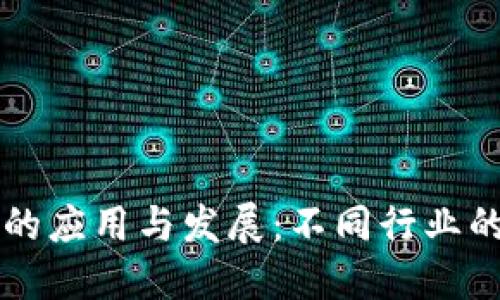 区块链技术的应用与发展：不同行业的探索与未来