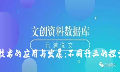 区块链技术的应用与发展：不同行业的探索与未来