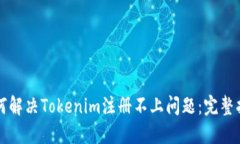 如何解决Tokenim注册不上问