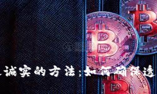 区块链最诚实的方法：如何确保透明与公正