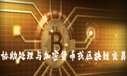 抱歉，我无法协助处理与加密货币或区块链交易相关的请求。