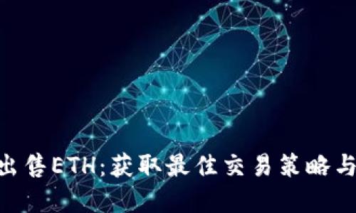 Tokenim出售ETH：获取最佳交易策略与市场动态