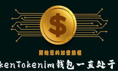 
为什么TokenTokenim钱包一直处于离线状态？