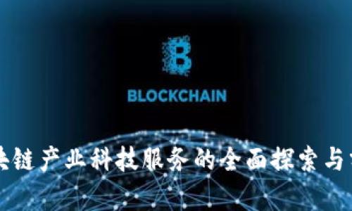 区块链产业科技服务的全面探索与分析