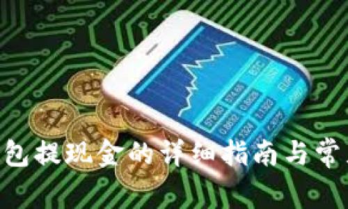 Tokenim钱包提现金的详细指南与常见问题解答