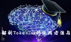 深入解析Tokenim的使用方法