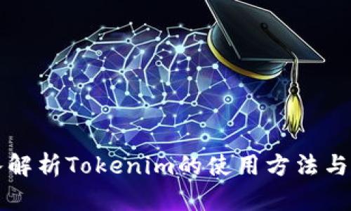 深入解析Tokenim的使用方法与技巧