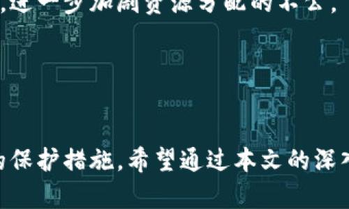   区块链物业骗局深度解析：识别、预防与应对 / 
 guanjianci 区块链, 物业骗局, 投资风险 /guanjianci 

在数字经济飞速发展的今天，区块链技术因其去中心化、透明性和安全性受到广泛关注。然而，在热潮的背后，许多区块链物业项目常常隐藏着骗局。在本文中，我们将深入探讨区块链物业骗局的特征、如何识别这些骗局、以及投资者应该采取的预防措施。同时，我们还将通过五个相关问题详细解析，以帮助读者更好地理解这一复杂话题。

区块链物业骗局的特征
区块链物业骗局的特征多种多样，常常表现为虚假宣传、夸大收益和缺乏透明度等。首先，这些项目往往会承诺超高的投资回报率，使得很多投资者心动不已。然而，这些回报往往是建立在虚构的商业模式之上，真实的运营和盈利模式缺失。其次，不少骗局会利用区块链技术的复杂性作为遮羞布，掩盖实际运作的不透明。很多投资者并不了解区块链的工作原理，因而更容易被欺骗。

此外，许多区块链物业骗局会通过“限时投资”或“推荐奖励”等手段制造紧迫感和群体效应，迫使投资者在没有充分了解的情况下做出决策。投资者往往被这些“快速致富”的诱惑所迷惑，忘记了理性思考和尽职调查的重要性。同时，骗局中也常常出现各种伪装的“专家”或“顾问”，声称拥有成功的投资经验，以增强项目的可信度。

如何识别区块链物业骗局
识别区块链物业骗局并非易事，但可以通过以下几个方面来提高警惕。首先，仔细审查项目的白皮书和官方网站。一个正规的区块链项目应该具备详细的白皮书，清晰地描述其商业模式、技术实现和市场分析。如果白皮书内容模糊不清或没有实际可行性，则很可能是骗局。

其次，查看项目团队的背景和可追溯性是否透明。一个高水平的项目团队通常会有良好的行业背景，成员的履历应该是可查的。如果团队成员信息较少或者其背景较为可疑，则投资者需要保持警惕。此外，无论是线上社区还是社交媒体，项目的声誉和用户反馈也是重要的参考指标。了解项目在投资者中的评价，可以帮助识别潜在的风险。

如何预防区块链物业骗局
预防区块链物业骗局的关键在于提高自身的警惕性和风险意识。首先，不要盲目跟风。投资前应该进行充分的市场调研，了解项目的背景、市场需求以及技术实现等。同时，合理分散投资也能降低风险，不应将所有资金投入同一个项目中。其次，建议投资者学习区块链基础知识，增强自身的判断力，避免因不了解技术部分而导致的盲目投资。

还应尽量寻找行业内的专家意见或参与相关的投资培训。如果有可能，加入一些专业的投资社群，和其他投资者交流经验和信息，从而提高对骗局的识别能力。最后，永远保持警惕，类似“保证稳赚不赔”的投资项目往往存在较高风险，投资者要学会辨别风险与收益之间的关系。

为什么区块链物业项目容易产生骗局
区块链物业项目之所以容易产生骗局，主要是因为其技术和市场尚处于发展阶段。首先，区块链全新概念往往导致很多投资者缺乏足够的理解，市面上存在大量投机行为，吸引着不法分子利用这一点进行欺诈。

其次，缺乏严格的监管导致市场秩序混乱。现阶段，对于区块链领域的项目缺乏有效的法律监管，很多地方对其认知有限，导致不法分子在灰色地带进行操作，缺乏应有的约束。

此外，项目本身的盈利模式往往复杂且不透明，让投资者难以识别其真实性，增加了被骗的可能性。随着风险投资逐渐增加，传统的投资判断方法不再适用于区块链领域，对这一新兴市场的保护措施尚显不足。

投资区块链物业项目需注意哪些法律问题
投资区块链物业项目时，法律问题是一个绕不开的话题。首先，需要注意合同的合法性。在参与任何投资前，确保手中合同的完整性和条款的合理性。如果合同内含有极其不合理的条款，投资者需对此保持高度警惕。

其次，与项目方的沟通记录及合约内容应保留完整，确保在未来纠纷时能够保护自身的合法权益。此外，了解相关的法律法规也是必不可少的，尤其是在不同国家和地区，区块链和房地产相关的法律条款可能存在较大差异。

最后，建议寻求专业法律人士的意见，尤其是涉及大量资金的投资时，务必审慎评估合规性，避免因为法律问题遭受不必要的损失。

区块链物业骗局对行业的影响
区块链物业骗局不仅损害了投资者的利益，同时也对整个行业的发展造成了负面影响。首先，行业内的信任度下降，导致很多正经项目难以获得投资，减缓了技术的推广和应用。同时，投资者的恐慌情绪也加重了市场的不稳定，使得行业发展面临更大挑战。

其次，区块链物业骗局可能引发更为严厉的监管政策，这对行业的创新能力和灵活发展是致命的打击。过于严格的监管不仅会抑制市场的活力，也会影响优质项目的融资能力，进一步加剧资源分配的不公。

综上所述，区块链物业骗局对整个行业的生态造成了严重的影响，投资者和市场参与者都需保持警觉，适当提高自身的知识储备，保护自身利益的同时促进行业健康发展。

总结：
区块链物业骗局是一个复杂而又严重的问题，涉及投资者的资金安全和行业的长远发展。建立起对于这种骗局的警惕意识，正确的投资理念，以及法律知识的储备，都是有效的保护措施。希望通过本文的深入分析，读者能够更加清晰地认识区块链物业骗局的特点，提升风险识别和应对能力。