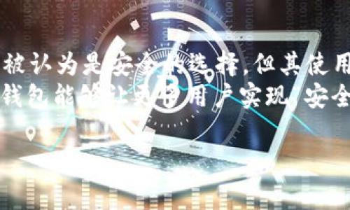 TokenIM确实是一个冷钱包吗？/TokenIM
TokenIM, 冷钱包, 数字货币/guanjianci

一、什么是TokenIM？
TokenIM是一种数字资产管理工具，旨在为用户提供安全的数字货币存储和管理功能。与传统的热钱包不同，TokenIM通常被归类为冷钱包，它以较高的安全性著称，能够有效防范黑客攻击和网络盗窃。TokenIM支持多种数字货币，让用户在一个平台上管理自己的资产，提升了用户的使用体验。
冷钱包的定义一般是指那些不连接到互联网的钱包，而热钱包则是联网的钱包。TokenIM虽然在各类数字资产交易的过程中也涉及在线操作，但其冷存储的特点保障了用户资产的安全性。通过使用TokenIM，用户能够在离线状态下管理数字资产，有效减少了资产面临的安全风险。

二、TokenIM的功能特点
TokenIM不仅支持多种数字货币的存储和管理，还配备了多项用户友好的功能。首先，它除了提供基本的数字货币存储功能外，还包含资产查看、交易记录、市场行情等多项功能，让用户随时随地了解自己的资产状况。其次，TokenIM的界面设计，操作步骤简单，即使是初学者也能迅速上手。
另外，TokenIM的安全性极高，采用了多重加密技术和多因素身份验证，确保用户的资产在存储过程中不会受到威胁。此外，TokenIM还定期进行安全审计，保障用户的资产安全。

三、冷钱包的优势和挑战
冷钱包如TokenIM的最大优势在于其安全性。由于冷钱包不通过互联网与外界连接，因此其被黑客攻击或遭遇网络盗窃的风险大幅降低。这是数字货币用户在进行资产管理时首要考虑的因素之一。此外，冷钱包还能够有效的避免钓鱼攻击，用户在进行交易时能够更加安心。
然而，冷钱包也面临一些挑战。例如，在进行数字货币交易时，由于冷钱包通常不进行实时在线交易，用户在需要转换、提取资金时可能会遇到不便。此外，冷钱包的管理和使用流程相对复杂，对于初学者而言，可能需要花费时间去了解如何安全有效地使用冷钱包。另一方面，冷钱包一旦丢失或者损坏，用户可能会遭受资产损失。因此，对于使用冷钱包的用户而言，备份和恢复流程至关重要。

四、为什么选择TokenIM作为冷钱包？
选择TokenIM作为冷钱包，用户可获得更高水平的安全保障和使用便利性。首先，TokenIM的多重加密和身份验证机制为用户提供了强有力的资产保护。此外，TokenIM的用户界面友好，操作流程合理，有助于用户快速适应和使用。
其次，TokenIM支持众多主流数字货币，用户无需在多个钱包之间频繁切换。此外，实时的市场行情与交易记录可帮助用户做出更明智的投资决策。TokenIM还具备备份与恢复功能，保障用户即使在极端情况下也能找回自己的资产。

五、使用TokenIM的注意事项
虽然使用TokenIM作为冷钱包有许多好处，但用户也需注意一些事项。首先，务必妥善保管好冷钱包的私钥和备份，避免因操作失误而导致资产丢失。其次，在进行任何操作时，需要确保使用的是官方渠道，避免下载来路不明的软件以防止遭到诈骗。
另外，用户也要时刻关注TokenIM的最新动态和安全公告，及时更新软件以保障最佳的安全性。在使用过程中，不要轻信来自社交媒体或非官方渠道的投资建议，始终保持警惕。

相关问题及详细解答

1. TokenIM如何保证用户资产的安全性？
TokenIM采用了多重安全措施来确保用户资产的安全性。首先，它使用了高级加密技术来保护用户的私钥和交易数据。这种加密技术可以防止未授权访问和数据泄露。其次，TokenIM还实现了多因素身份验证，当用户登录或进行关键操作时，都会要求提供多种身份验证信息，进一步增强账户的安全性。
此外，TokenIM会定期进行安全审计，评估其系统的安全性并进行必要的更新。这些安全审核确保了TokenIM在面对新出现的安全威胁时能够迅速反应，并且保护用户的资产不受损失。此外，TokenIM还提供了用户行为监测功能，如果检测到可疑活动，将会立即通知用户并采取相应措施。

2. TokenIM支持哪些数字货币？
TokenIM支持多种主流数字货币，包括但不限于比特币、以太坊、瑞波币、莱特币等。随着数字货币市场的不断发展，TokenIM也在不断更新和扩展其支持的资产范围，以迎合用户的需求。这让用户能够在一个平台上管理多种资产，避免在不同钱包之间切换的麻烦。
同时，在TokenIM中，用户可以方便地查看每种资产的实时行情和交易记录，有助于做出更好的投资决策。而且，TokenIM的团队会根据市场需求定期添加新的数字货币，以使其能够满足广泛用户群体的需求。

3. 如何从TokenIM备份和恢复资产？
为确保用户的资产安全，TokenIM提供了简单的备份和恢复流程。用户在创建冷钱包的时候，系统会自动生成一个恢复种子（Seed）词。这些种子词是用户恢复钱包及其资产的唯一凭证，务必要妥善保管，切勿泄露给他人。
一旦用户需要恢复钱包，可以通过输入备份的种子词来重建钱包。这个过程相对简单，用户只需按照提示完成操作即可。然而，用户需谨记，如果丢失了这些种子词，将无法恢复钱包中的资产。因此，建议在多个安全的地方备份这些种子词，确保在需要时可以轻松找到。

4. 使用TokenIM冷钱包的最佳实践是什么？
在使用TokenIM的冷钱包时，有几个最佳实践需要遵循以确保资产安全。首先，务必妥善管理好私人密钥和种子词，不要将其保存在联网的设备上，以防止被黑客获取。其次，定期更新TokenIM钱包版本，以确保使用最新的安全功能和改进。
另外，用户在下载和安装钱包时务必要通过官方渠道，避免下载伪造的软件。此外，养成定期检查账户的习惯，以及对自己的交易记录保持关注是保障资产安全的重要环节。如果发现任何可疑行为，及时采取措施。”

5. TokenIM与其他类型数字钱包的比较
TokenIM作为冷钱包，与热钱包及其他类型钱包如硬件钱包相比，具有显著的安全优势。热钱包虽方便快捷，但由于与网络连接，遭受黑客侵袭的风险相对更高。而硬件钱包虽然也被认为是安全的选择，但其使用体验可能较为复杂。
相较之下，TokenIM在保护用户资产的同时，提供了用户友好的界面与操作步骤。用户可在对资产进行管理的同时，享受到较高的使用便利性。总体来说，选择使用TokenIM作为冷钱包能够让更多用户实现“安全与便利”的完美平衡。

总结来看，TokenIM在全面保障数字货币安全的同时，也为用户提供了高效、便捷的资金管理平台，是数字资产爱好者非常值得考虑的选择。