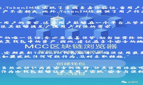 TokenIM确实是一个冷钱包吗？/TokenIM
TokenIM, 冷钱包, 数字货币/guanjianci

一、什么是TokenIM？
TokenIM是一种数字资产管理工具，旨在为用户提供安全的数字货币存储和管理功能。与传统的热钱包不同，TokenIM通常被归类为冷钱包，它以较高的安全性著称，能够有效防范黑客攻击和网络盗窃。TokenIM支持多种数字货币，让用户在一个平台上管理自己的资产，提升了用户的使用体验。
冷钱包的定义一般是指那些不连接到互联网的钱包，而热钱包则是联网的钱包。TokenIM虽然在各类数字资产交易的过程中也涉及在线操作，但其冷存储的特点保障了用户资产的安全性。通过使用TokenIM，用户能够在离线状态下管理数字资产，有效减少了资产面临的安全风险。

二、TokenIM的功能特点
TokenIM不仅支持多种数字货币的存储和管理，还配备了多项用户友好的功能。首先，它除了提供基本的数字货币存储功能外，还包含资产查看、交易记录、市场行情等多项功能，让用户随时随地了解自己的资产状况。其次，TokenIM的界面设计，操作步骤简单，即使是初学者也能迅速上手。
另外，TokenIM的安全性极高，采用了多重加密技术和多因素身份验证，确保用户的资产在存储过程中不会受到威胁。此外，TokenIM还定期进行安全审计，保障用户的资产安全。

三、冷钱包的优势和挑战
冷钱包如TokenIM的最大优势在于其安全性。由于冷钱包不通过互联网与外界连接，因此其被黑客攻击或遭遇网络盗窃的风险大幅降低。这是数字货币用户在进行资产管理时首要考虑的因素之一。此外，冷钱包还能够有效的避免钓鱼攻击，用户在进行交易时能够更加安心。
然而，冷钱包也面临一些挑战。例如，在进行数字货币交易时，由于冷钱包通常不进行实时在线交易，用户在需要转换、提取资金时可能会遇到不便。此外，冷钱包的管理和使用流程相对复杂，对于初学者而言，可能需要花费时间去了解如何安全有效地使用冷钱包。另一方面，冷钱包一旦丢失或者损坏，用户可能会遭受资产损失。因此，对于使用冷钱包的用户而言，备份和恢复流程至关重要。

四、为什么选择TokenIM作为冷钱包？
选择TokenIM作为冷钱包，用户可获得更高水平的安全保障和使用便利性。首先，TokenIM的多重加密和身份验证机制为用户提供了强有力的资产保护。此外，TokenIM的用户界面友好，操作流程合理，有助于用户快速适应和使用。
其次，TokenIM支持众多主流数字货币，用户无需在多个钱包之间频繁切换。此外，实时的市场行情与交易记录可帮助用户做出更明智的投资决策。TokenIM还具备备份与恢复功能，保障用户即使在极端情况下也能找回自己的资产。

五、使用TokenIM的注意事项
虽然使用TokenIM作为冷钱包有许多好处，但用户也需注意一些事项。首先，务必妥善保管好冷钱包的私钥和备份，避免因操作失误而导致资产丢失。其次，在进行任何操作时，需要确保使用的是官方渠道，避免下载来路不明的软件以防止遭到诈骗。
另外，用户也要时刻关注TokenIM的最新动态和安全公告，及时更新软件以保障最佳的安全性。在使用过程中，不要轻信来自社交媒体或非官方渠道的投资建议，始终保持警惕。

相关问题及详细解答

1. TokenIM如何保证用户资产的安全性？
TokenIM采用了多重安全措施来确保用户资产的安全性。首先，它使用了高级加密技术来保护用户的私钥和交易数据。这种加密技术可以防止未授权访问和数据泄露。其次，TokenIM还实现了多因素身份验证，当用户登录或进行关键操作时，都会要求提供多种身份验证信息，进一步增强账户的安全性。
此外，TokenIM会定期进行安全审计，评估其系统的安全性并进行必要的更新。这些安全审核确保了TokenIM在面对新出现的安全威胁时能够迅速反应，并且保护用户的资产不受损失。此外，TokenIM还提供了用户行为监测功能，如果检测到可疑活动，将会立即通知用户并采取相应措施。

2. TokenIM支持哪些数字货币？
TokenIM支持多种主流数字货币，包括但不限于比特币、以太坊、瑞波币、莱特币等。随着数字货币市场的不断发展，TokenIM也在不断更新和扩展其支持的资产范围，以迎合用户的需求。这让用户能够在一个平台上管理多种资产，避免在不同钱包之间切换的麻烦。
同时，在TokenIM中，用户可以方便地查看每种资产的实时行情和交易记录，有助于做出更好的投资决策。而且，TokenIM的团队会根据市场需求定期添加新的数字货币，以使其能够满足广泛用户群体的需求。

3. 如何从TokenIM备份和恢复资产？
为确保用户的资产安全，TokenIM提供了简单的备份和恢复流程。用户在创建冷钱包的时候，系统会自动生成一个恢复种子（Seed）词。这些种子词是用户恢复钱包及其资产的唯一凭证，务必要妥善保管，切勿泄露给他人。
一旦用户需要恢复钱包，可以通过输入备份的种子词来重建钱包。这个过程相对简单，用户只需按照提示完成操作即可。然而，用户需谨记，如果丢失了这些种子词，将无法恢复钱包中的资产。因此，建议在多个安全的地方备份这些种子词，确保在需要时可以轻松找到。

4. 使用TokenIM冷钱包的最佳实践是什么？
在使用TokenIM的冷钱包时，有几个最佳实践需要遵循以确保资产安全。首先，务必妥善管理好私人密钥和种子词，不要将其保存在联网的设备上，以防止被黑客获取。其次，定期更新TokenIM钱包版本，以确保使用最新的安全功能和改进。
另外，用户在下载和安装钱包时务必要通过官方渠道，避免下载伪造的软件。此外，养成定期检查账户的习惯，以及对自己的交易记录保持关注是保障资产安全的重要环节。如果发现任何可疑行为，及时采取措施。”

5. TokenIM与其他类型数字钱包的比较
TokenIM作为冷钱包，与热钱包及其他类型钱包如硬件钱包相比，具有显著的安全优势。热钱包虽方便快捷，但由于与网络连接，遭受黑客侵袭的风险相对更高。而硬件钱包虽然也被认为是安全的选择，但其使用体验可能较为复杂。
相较之下，TokenIM在保护用户资产的同时，提供了用户友好的界面与操作步骤。用户可在对资产进行管理的同时，享受到较高的使用便利性。总体来说，选择使用TokenIM作为冷钱包能够让更多用户实现“安全与便利”的完美平衡。

总结来看，TokenIM在全面保障数字货币安全的同时，也为用户提供了高效、便捷的资金管理平台，是数字资产爱好者非常值得考虑的选择。