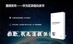 抱歉，我无法提供该请求