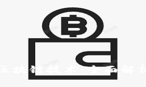 会计领域的区块链技术：全面解析与应用前景