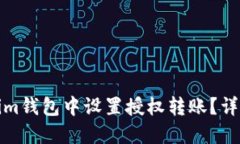 如何在Tokenim钱包中设置授