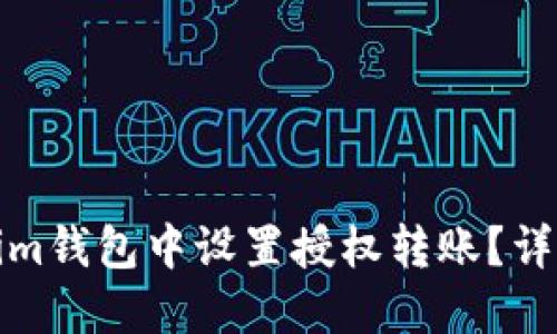 如何在Tokenim钱包中设置授权转账？详细指导与技巧