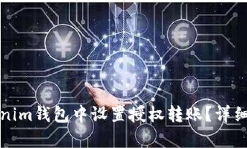 如何在Tokenim钱包中设置授权转账？详细指导与技巧
