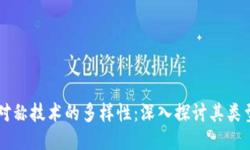 区块链对称技术的多样性：深入探讨其类型与应用