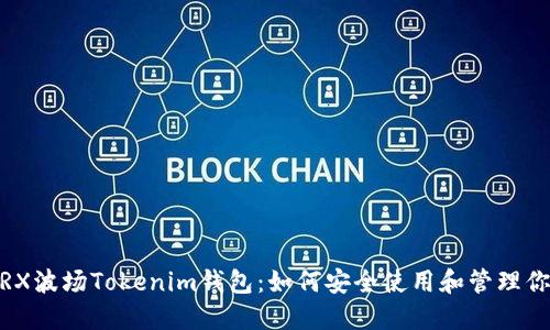 全面解读TRX波场Tokenim钱包：如何安全使用和管理你的TRX资产
