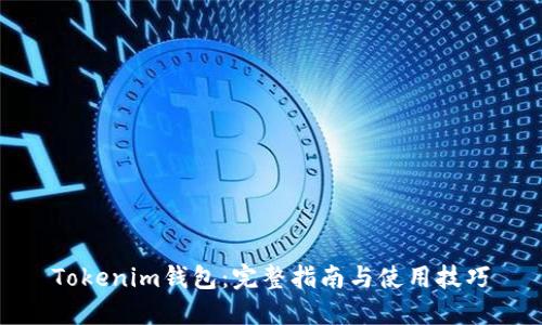 Tokenim钱包：完整指南与使用技巧