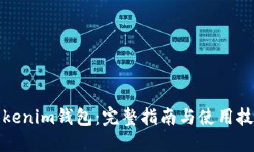 Tokenim钱包：完整指南与使用技巧