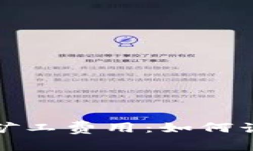 了解Tokenim矿工费用:如何计算与降低成本