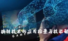 区块链技术的应用场景与