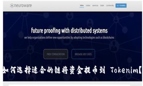 如何选择适合的链将资金提币到 Tokenim？