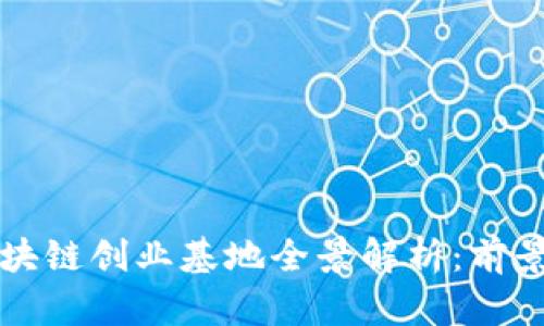 成都区块链创业基地全景解析：前景与资源