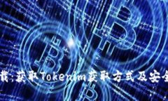 五七下载：获取Tokenim获取
