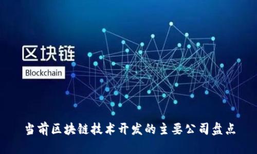 当前区块链技术开发的主要公司盘点