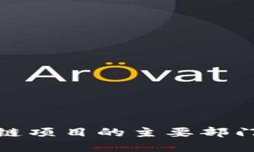 河南省区块链项目的主要部门与发展现状