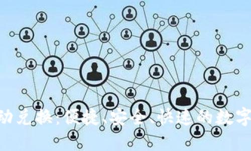 Tokenim代币自动兑换：便捷、安全、快速的数字资产管理新选择