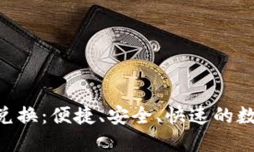 Tokenim代币自动兑换：便捷、安全、快速的数字资产管理新选择