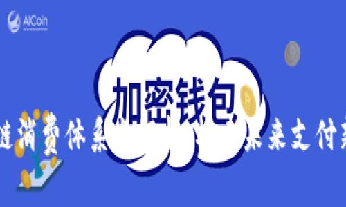 区块链消费体系全解析：构建未来支付新模式